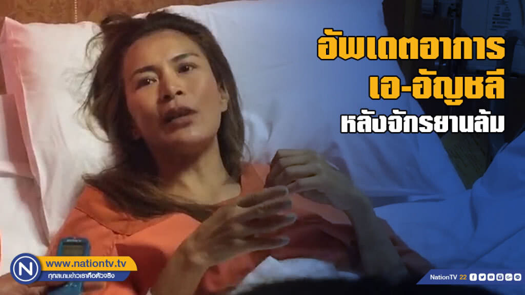 อัพเดตอาการ เอ- อัญชลี เกิดอุบัติเหตุระหว่างปั่นจักรยานหาทุนช่วยเหลือเด็ก 3 จังหวัดชายแดนใต้