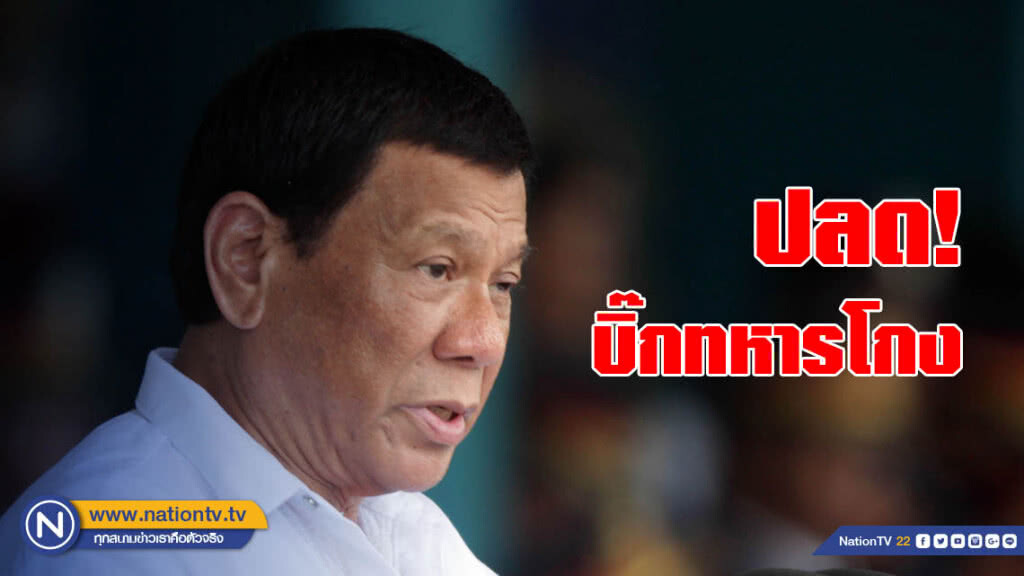  "ดูเตร์เต" ปลดกราวรูด! บิ๊กทหารโกงจัดซื้อที่รพ.ทหาร