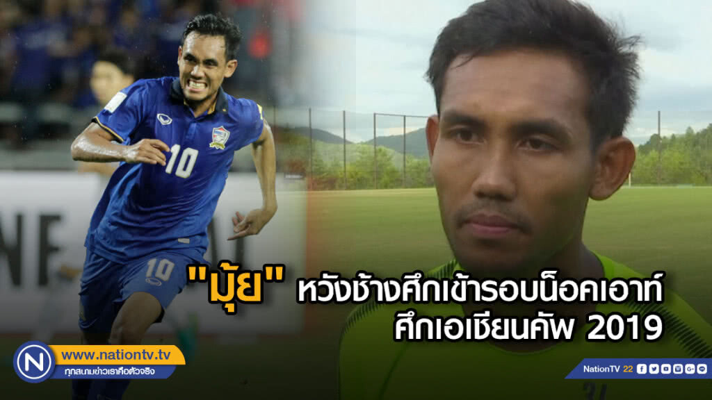 (คลิป) "มุ้ย" หวังช้างศึกเข้ารอบน็อคเอาท์ศึกเอเชียนคัพ 2019 (คลิป) "มุ้ย" หวังช้างศึกเข้ารอบน็อคเอาท์ศึกเอเชียนคัพ 2019