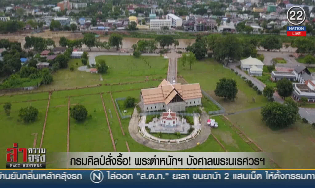 (คลิปข่าว) กรมศิลป์สั่งรื้อ! พระตำหนักฯ บังศาลพระนเรศวรฯ
