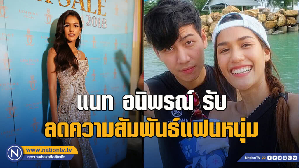 แนท อนิพรณ์ รับ ลดความสัมพันธ์แฟนหนุ่ม
