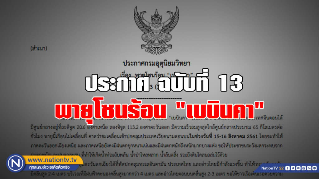 ประกาศกรมอุตุนิยมวิทยา พายุโซนร้อน "เบบินคา"  ฉบับที่ 13