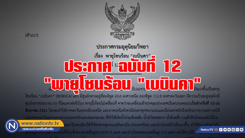 ประกาศกรมอุตุนิยมวิทยา "พายุโซนร้อน "เบบินคา" ฉบับที่ 12