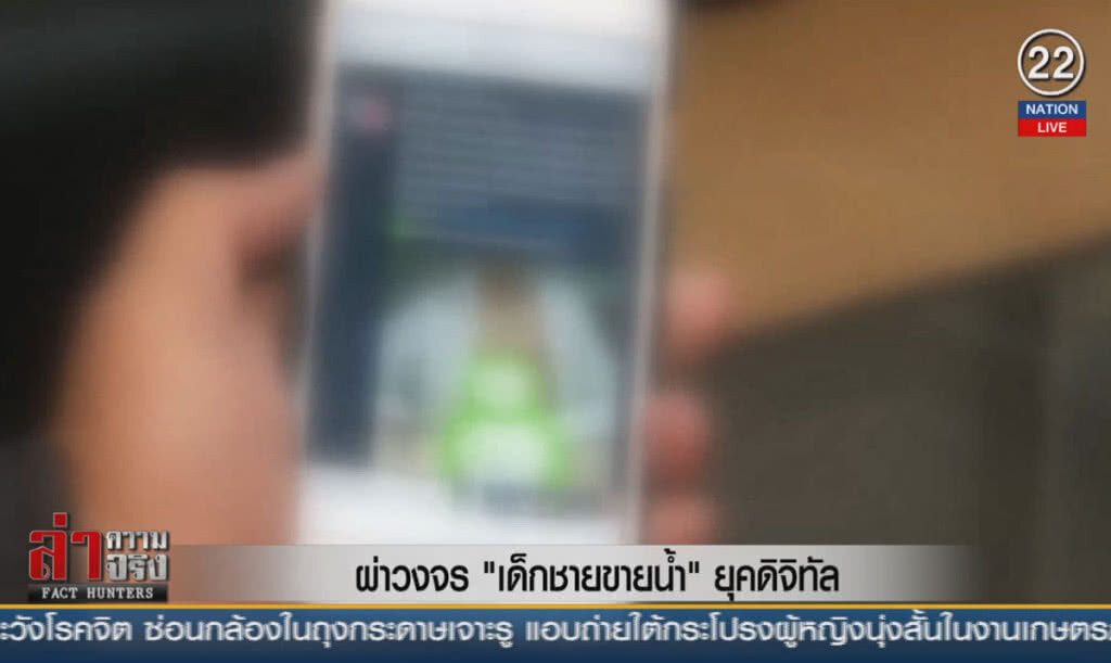 (คลิปข่าว) ผ่าวงจร "เด็กชายขายน้ำ" ยุคดิจิทัล