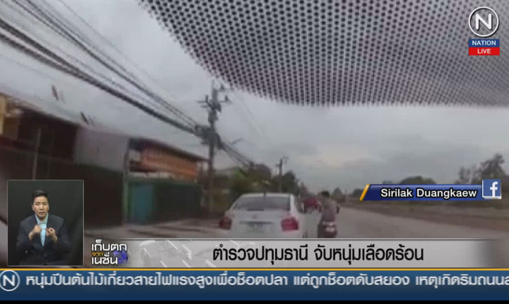 (คลิปข่าว) ตำรวจปทุมธานีจับหนุ่มเลือดร้อน ตามหาเรื่องคู่กรณี (คลิปข่าว) ตำรวจปทุมธานีจับหนุ่มเลือดร้อน ตามหาเรื่องคู่กรณี