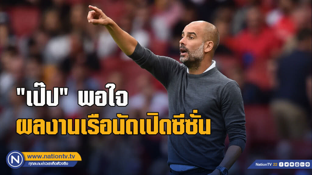 "เป๊ป" พอใจผลงานเรือนัดเปิดซีซั่น