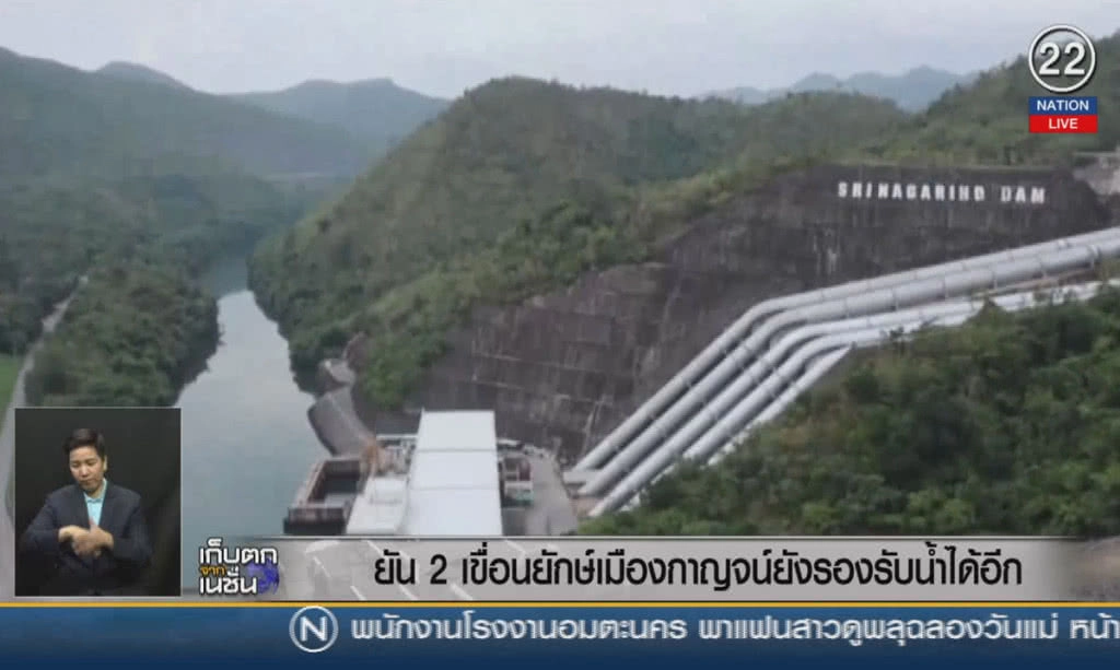 (คลิปข่าว) ยัน 2 เขื่อนยักษ์เมืองกาญจน์ ยังรองรับน้ำได้อีก