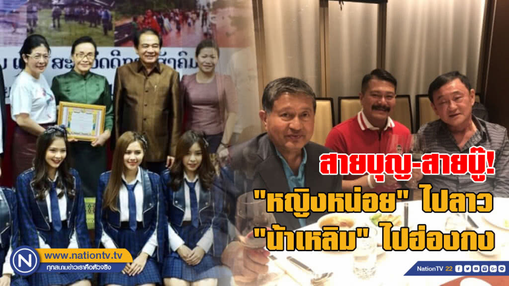 สายบุญสายบู๊! "หญิงหน่อย" ไปลาว "น้าเหลิม" ไปฮ่องกง สายบุญสายบู๊! "หญิงหน่อย" ไปลาว "น้าเหลิม" ไปฮ่องกง