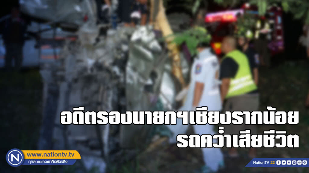 อดีตรองนายกฯเชียงรากน้อย รถคว่ำดับ