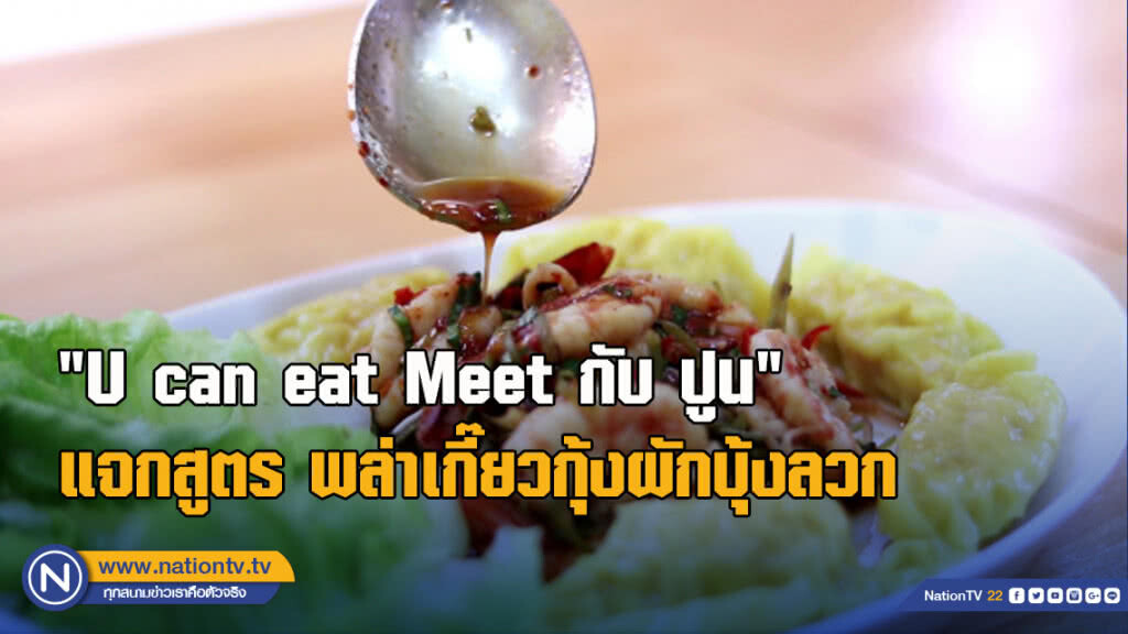 "U can eat Meetกับ ปูน" แจกสูตร พล่าเกี๊ยวกุ้งผักบุ้งลวก "U can eat Meetกับ ปูน" แจกสูตร พล่าเกี๊ยวกุ้งผักบุ้งลวก