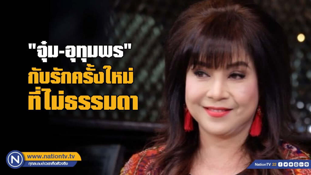 "จุ๋ม-อุทุมพร" กับรักครั้งใหม่ที่ไม่ธรรมดา