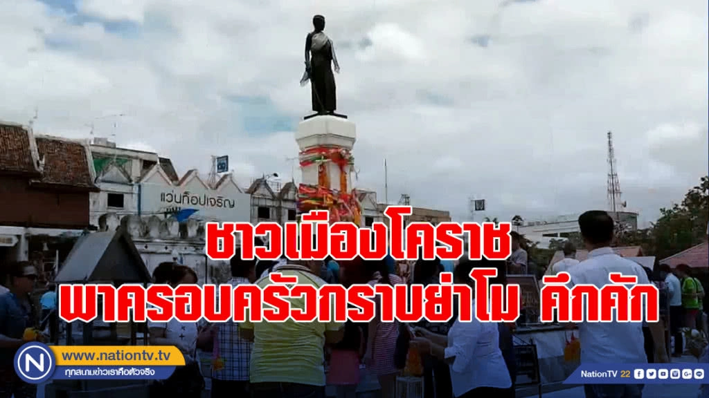 ชาวเมืองโคราช พาครอบครัวกราบย่าโมคึกคัก