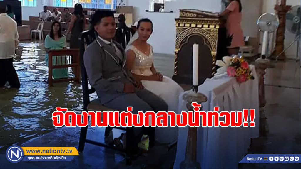 รอน้ำลดไม่ไหว!! คู่รักปินส์ จัดงานแต่งกลางน้ำท่วม รอน้ำลดไม่ไหว!! คู่รักปินส์ จัดงานแต่งกลางน้ำท่วม