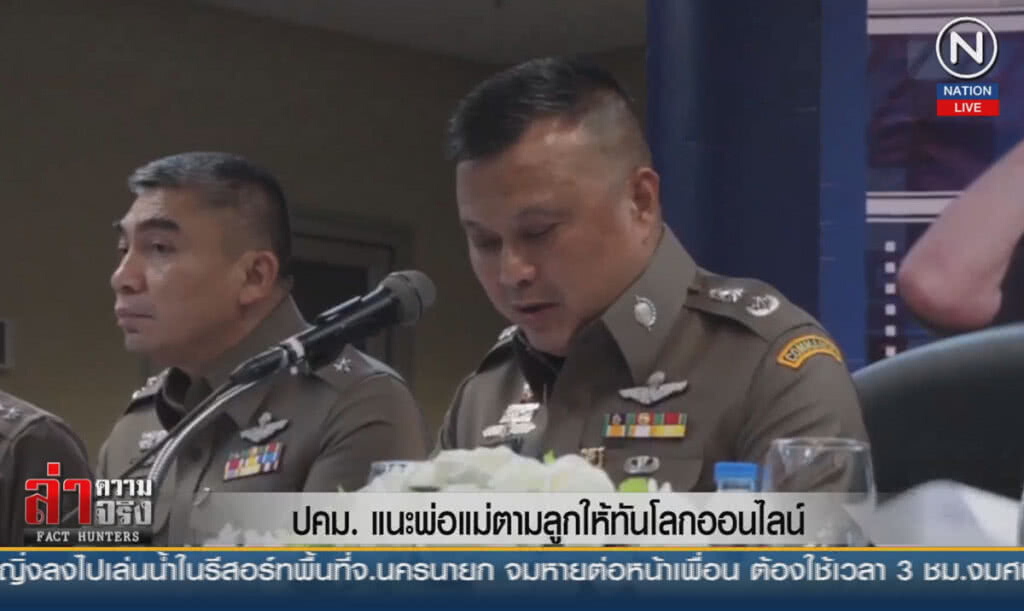(คลิปข่าว) ปคม.แนะพ่อแม่ตามลูกให้ทันในโลกออนไลน์ (คลิปข่าว) ปคม.แนะพ่อแม่ตามลูกให้ทันในโลกออนไลน์
