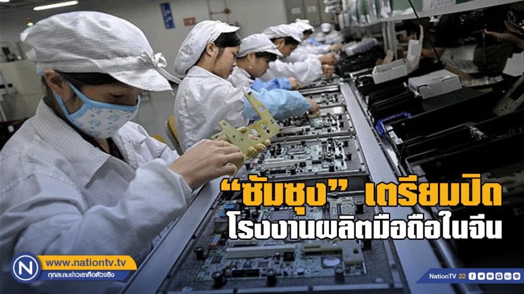 ซัมซุงเตรียมปิดโรงงานผลิตมือถือในจีน ซัมซุงเตรียมปิดโรงงานผลิตมือถือในจีน