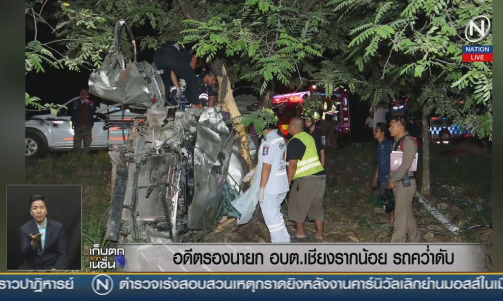 (คลิปข่าว) อดีตรองนายกฯ เชียรากน้อยรถคว่ำดับ (คลิปข่าว) อดีตรองนายกฯ เชียรากน้อยรถคว่ำดับ