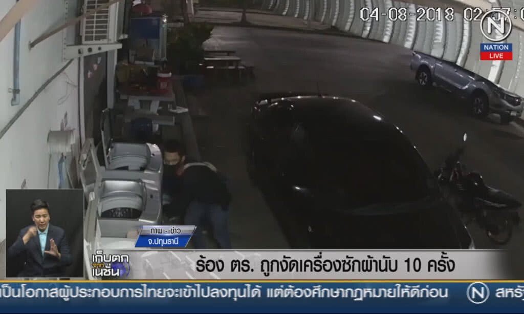 (คลิปข่าว) ร้องตำรวจถูกงัดเครื่องซักผ้านับ 10 ครั้ง (คลิปข่าว) ร้องตำรวจถูกงัดเครื่องซักผ้านับ 10 ครั้ง