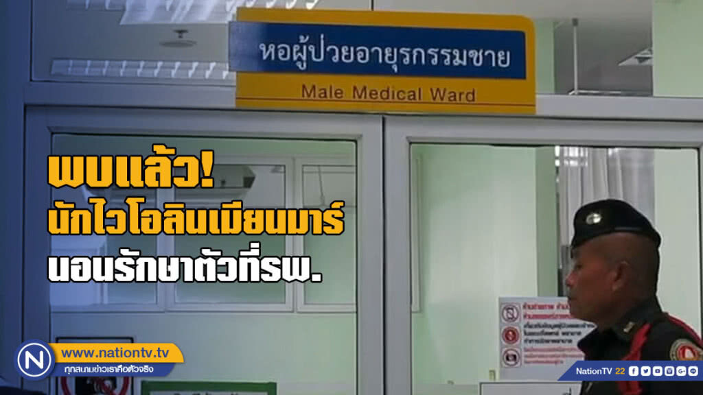 ตร.ยันพบตัวนักไวโอลินชาวเมียนมาร์ชื่อดังแล้ว นอนรักษาตัวที่รพ.นพรัตฯ-รอผลอาการเบลอจากแพทย์