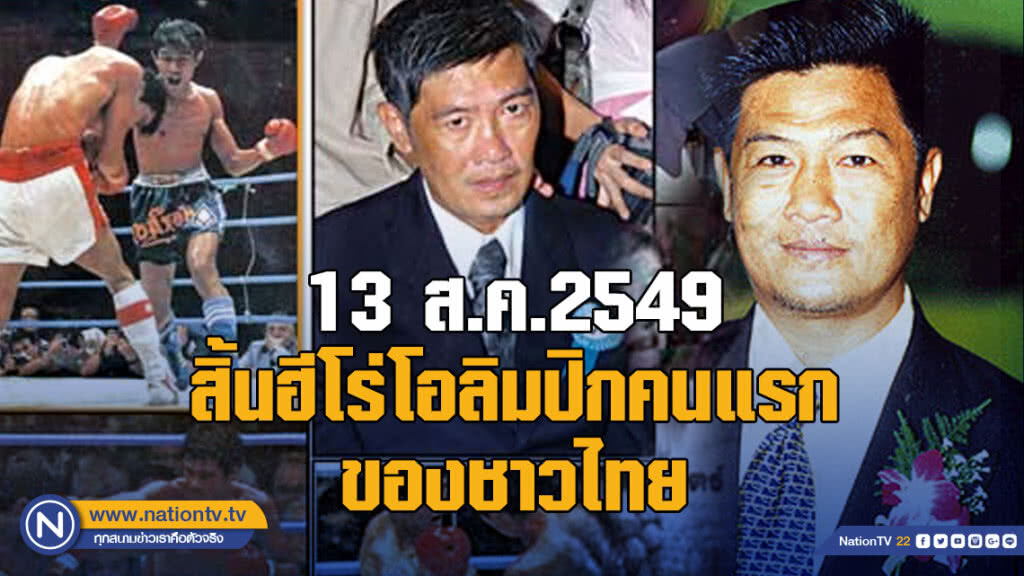 13 ส.ค.2549  สิ้นฮีโร่โอลิมปิกคนแรกของชาวไทย