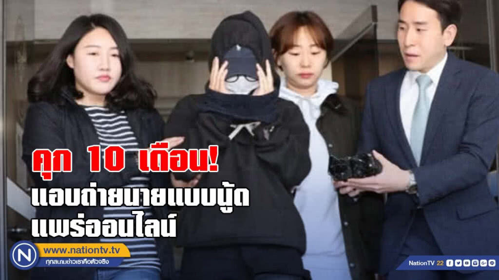 คุก 10 เดือนสาวเกาหลีแอบถ่ายนายแบบนู้ดแพร่ออนไลน์