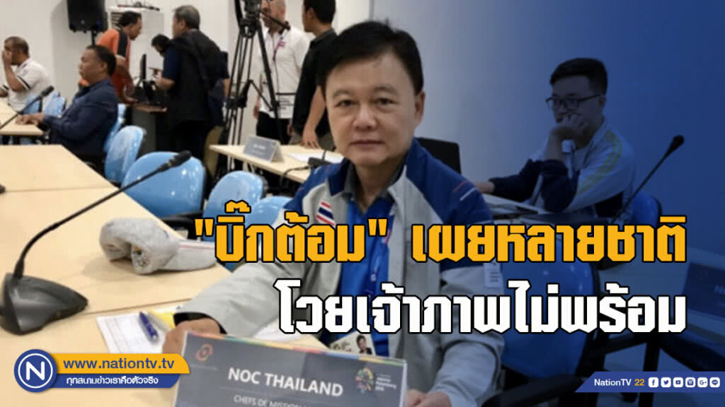 'บิ๊กต้อม'เผยหลายชาติโวยเจ้าภาพไม่พร้อม