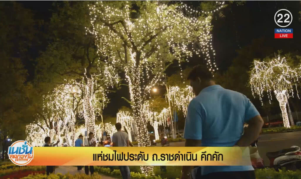 (คลิปข่าว) แห่ชมไฟประดับ ถ.ราชดำเนิน คึกคัก (คลิปข่าว) แห่ชมไฟประดับ ถ.ราชดำเนิน คึกคัก