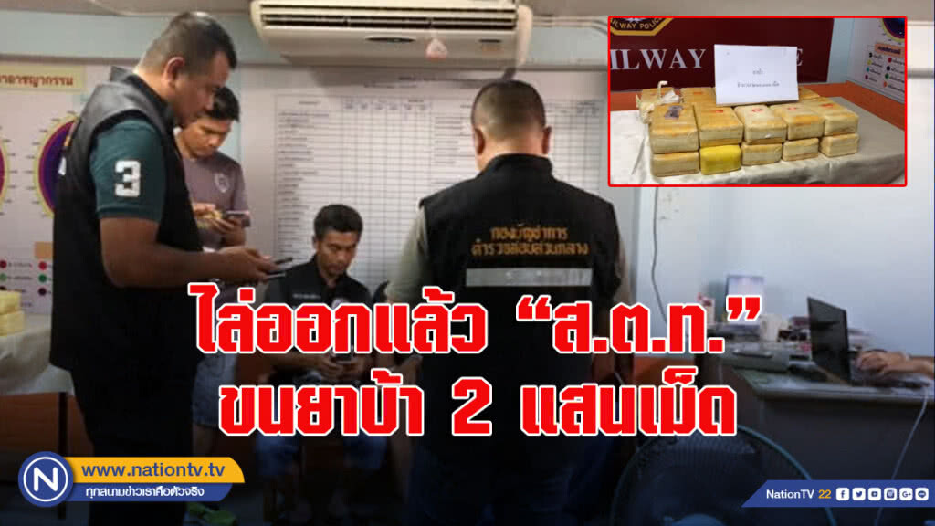 ไล่ออกแล้ว "ส.ต.ท." ขนยาบ้า2แสนเม็ด