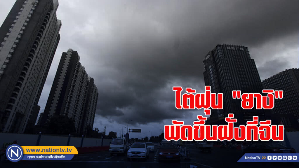 ไต้ฝุ่น "ยางิ" พัดขึ้นฝั่งที่จีน ไต้ฝุ่น "ยางิ" พัดขึ้นฝั่งที่จีน