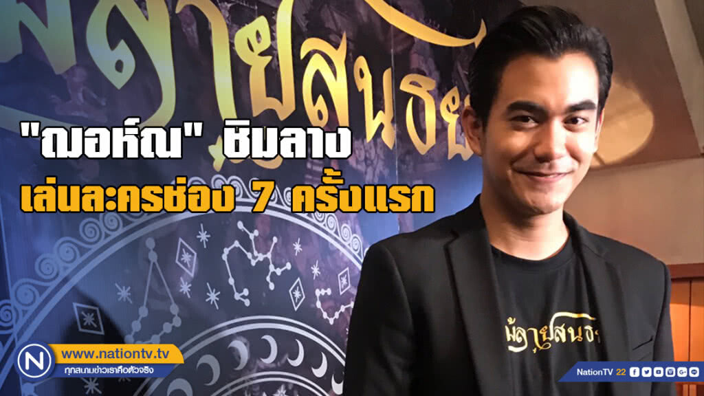 ฌอห์ณ จินดาโชติ ชิมลางเล่นละครช่อง 7 "ลูกไม้ลายสนธยา" เป็นครั้งแรก