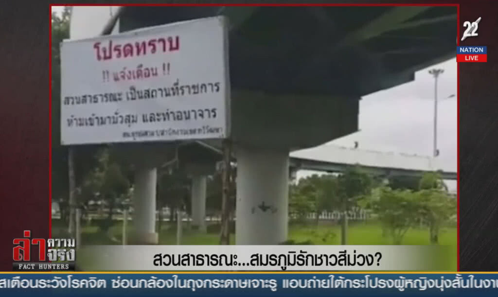 (คลิปข่าว) สวนสาธารณะ...สมรภูมิรักชาวสีม่วง?