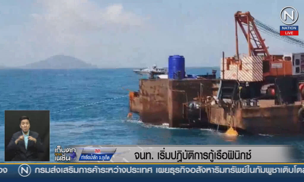 (คลิปข่าว) เจ้าหน้าที่เริ่มปฎิบัติการกู้เรือฟินิกซ์
