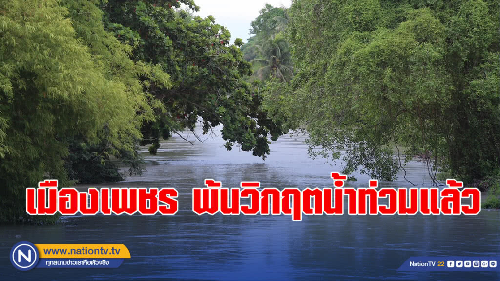เมืองเพชร พ้นวิกฤตน้ำท่วมแล้ว