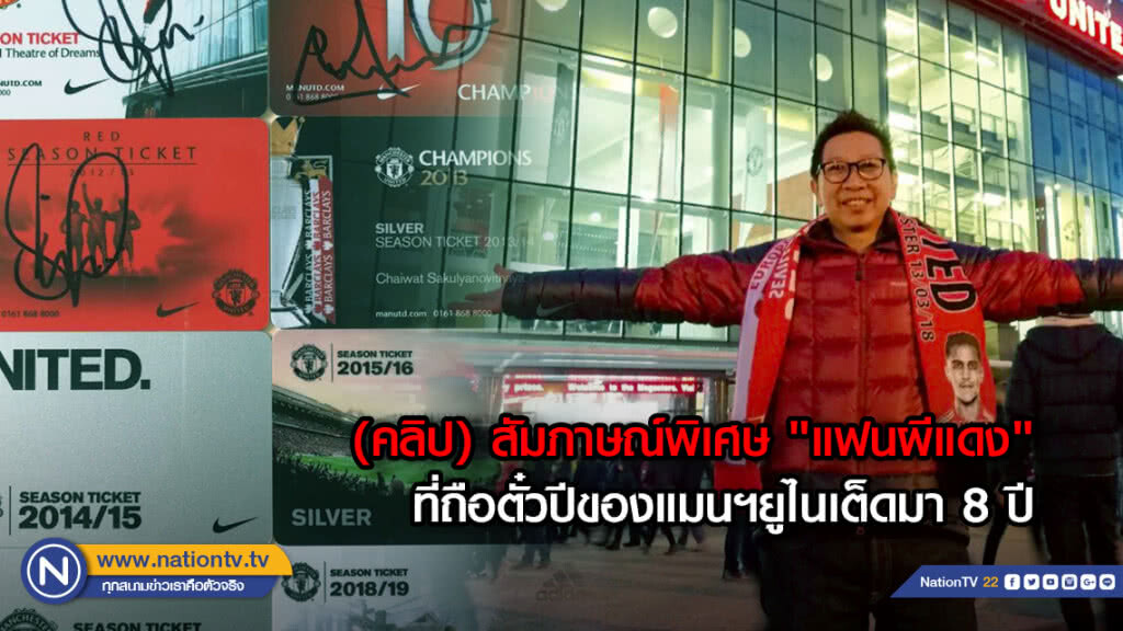 (คลิป) สัมภาษณ์พิเศษ "แฟนผีแดง" ที่ถือตั๋วปีของแมนฯยูไนเต็ดมา 8 ปี (คลิป) สัมภาษณ์พิเศษ "แฟนผีแดง" ที่ถือตั๋วปีของแมนฯยูไนเต็ดมา 8 ปี