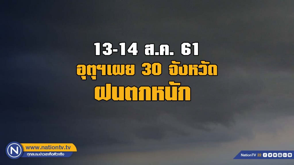 อุตุฯเผย ฝนตกหนัก 30 จังหวัด