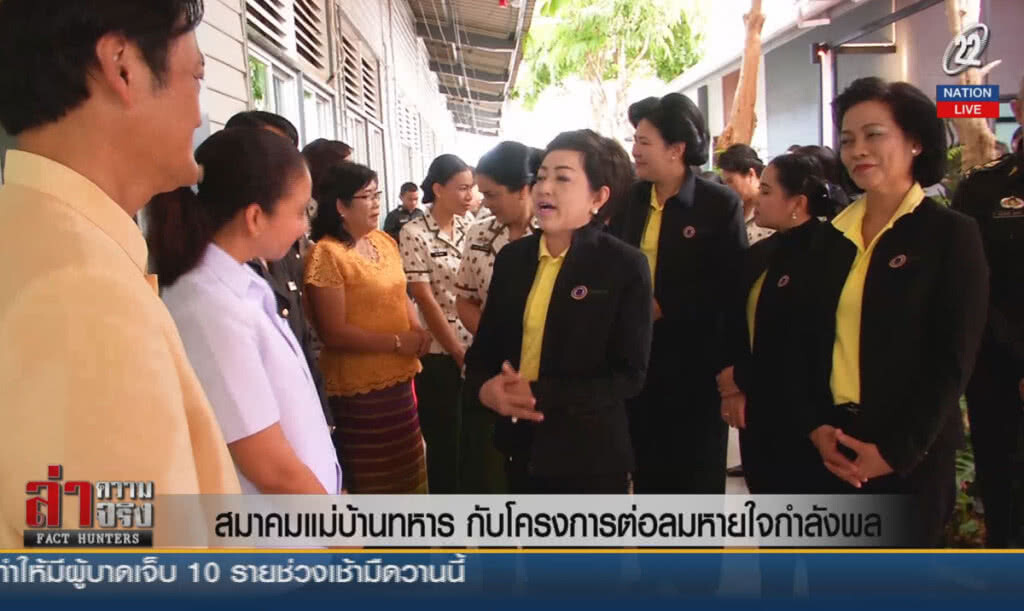 (คลิปข่าว) สมาคมแม่บ้านทหาร กับโครงการต่อลมหายใจกำลังพล