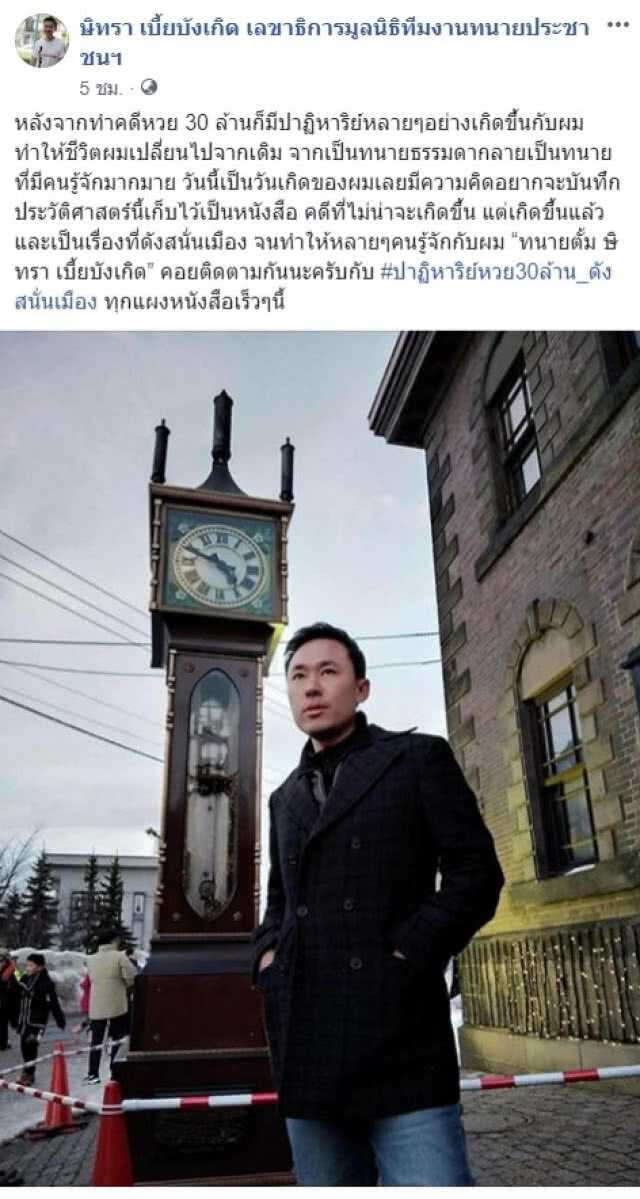 ทนายตั้มเตรียมออกหนังสือ "ปาฏิหาริย์หวย 30 ล้านดังสนั่นเมือง"