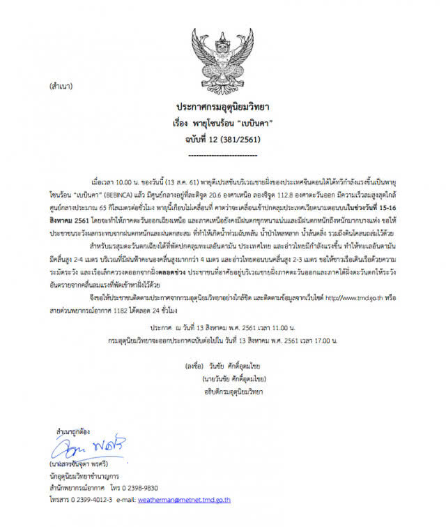 ประกาศกรมอุตุนิยมวิทยา "พายุโซนร้อน "เบบินคา" ฉบับที่ 12
