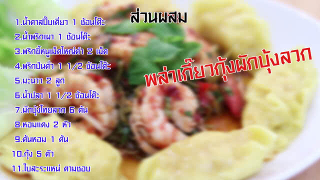 "U can eat Meetกับ ปูน" แจกสูตร พล่าเกี๊ยวกุ้งผักบุ้งลวก