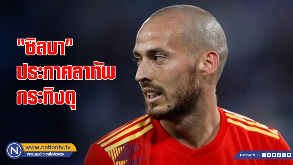"ซิลบา" ประกาศลาทัพกระทิงดุ