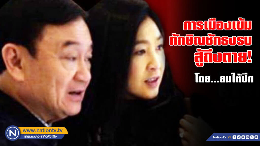 การเมืองเข้ม ทักษิณชักธงรบ สู้ถึงตาย!
