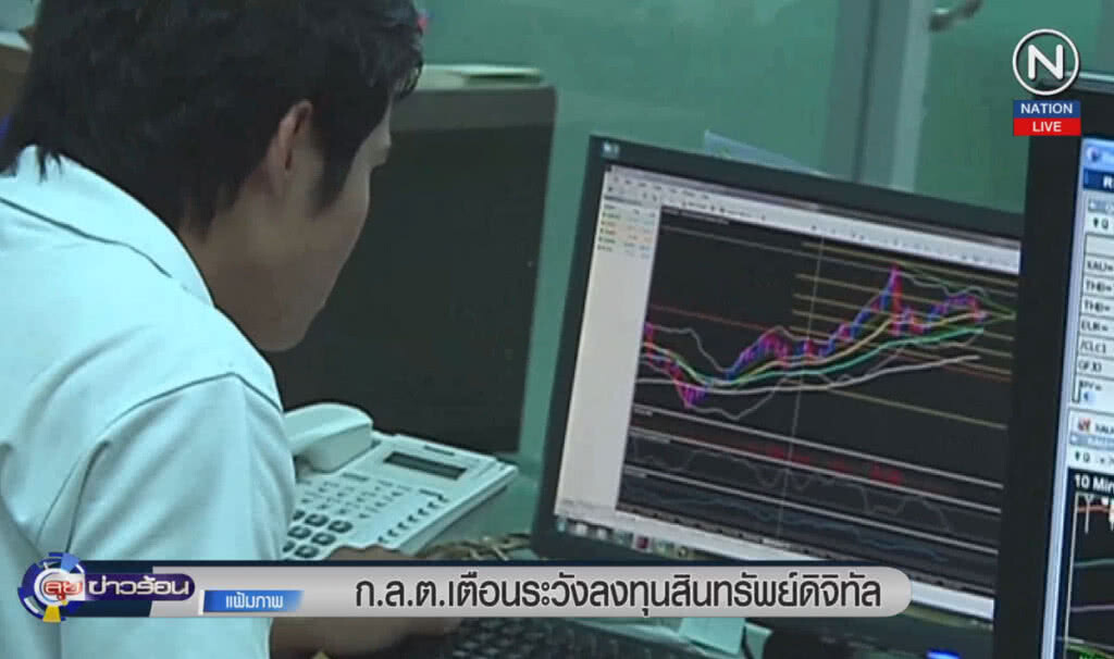 (คลิปข่าว) ก.ล.ต. เตือนผู้ลงทุนสินทรัพย์ดิจิทัล (คลิปข่าว) ก.ล.ต. เตือนผู้ลงทุนสินทรัพย์ดิจิทัล