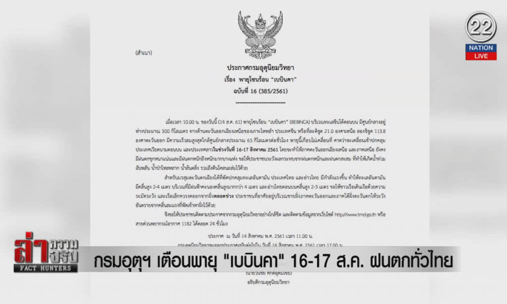 (คลิปข่าว) กรมอุตุฯเตือนพายุ "เบบินคา" 16-17 ส.ค.ฝนตกทั่วไทย (คลิปข่าว) กรมอุตุฯเตือนพายุ "เบบินคา" 16-17 ส.ค.ฝนตกทั่วไทย