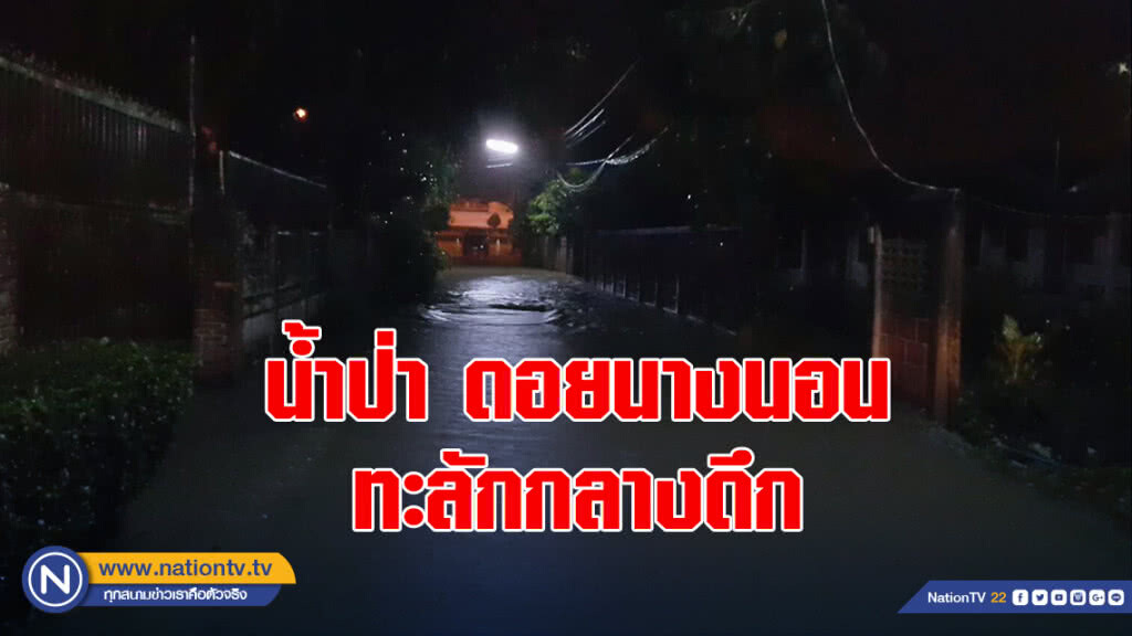 น้ำป่าดอยนางนอนทะลักกลางดึก