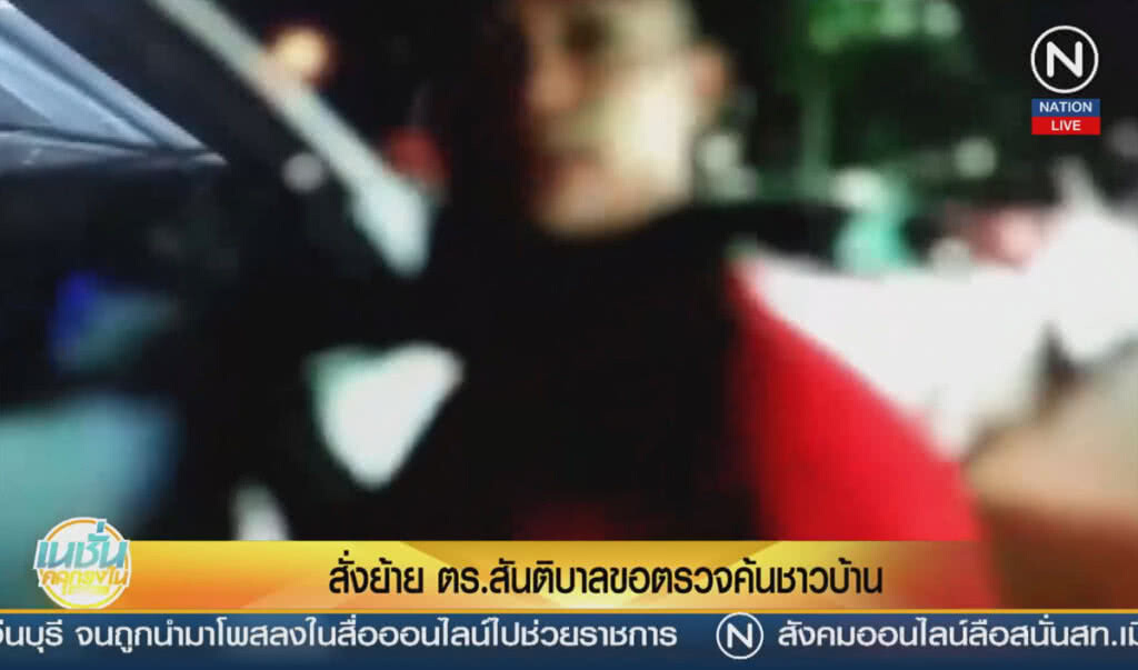 (คลิปข่าว) สั่งย้าย ตร.สันติบาล ขอตรวจค้นชาวบ้าน (คลิปข่าว) สั่งย้าย ตร.สันติบาล ขอตรวจค้นชาวบ้าน