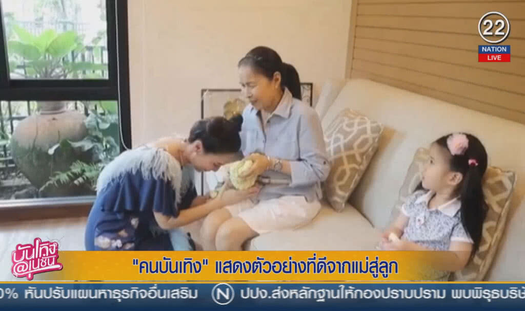 (คลิปข่าว) คนบันเทิง แสดงตัวอย่างที่ดีจากแม่สู่ลูก (คลิปข่าว) คนบันเทิง แสดงตัวอย่างที่ดีจากแม่สู่ลูก