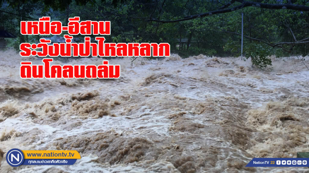อุตุฯเตือน เหนือ-อีสาน ระวังน้ำป่าไหลหลาก ดินโคลนถล่ม