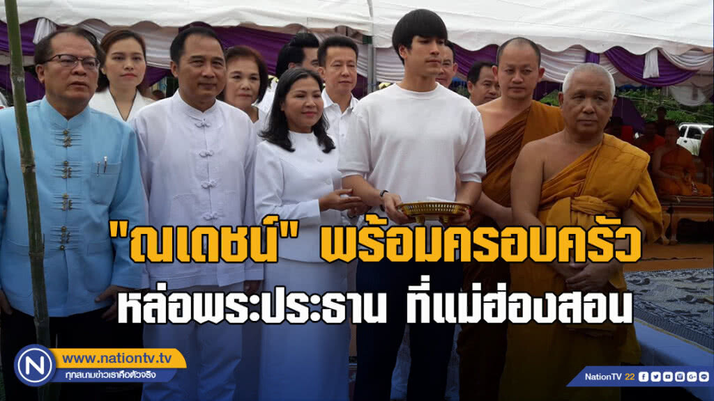 "ณเดชน์" พร้อมครอบครัวหล่อพระประธานที่แม่ฮ่องสอน