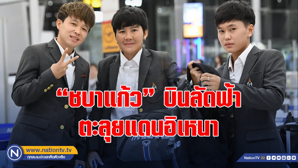 "ชบาแก้ว" บินลัดฟ้าตะลุยแดนอิเหนา "โค้ชหนึ่ง" เผยนักเตะพร้อมเกินร้อย