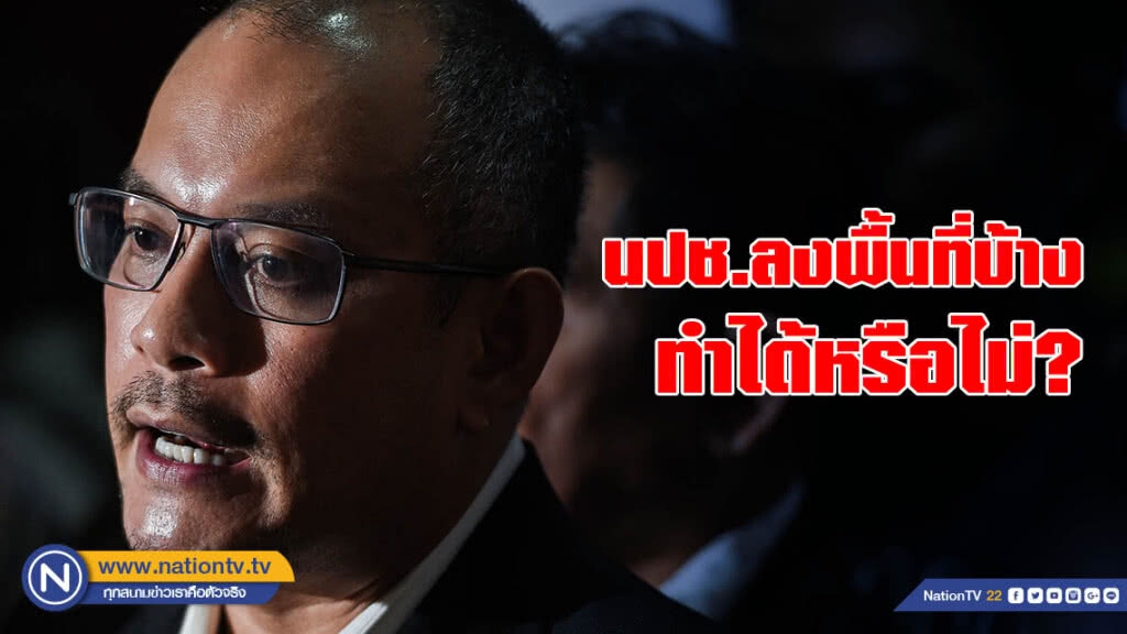 "ณัฐวุฒิ" ย้อน นปช.ลงพื้นที่บ้าง ทำได้หรือไม่? "ณัฐวุฒิ" ย้อน นปช.ลงพื้นที่บ้าง ทำได้หรือไม่?