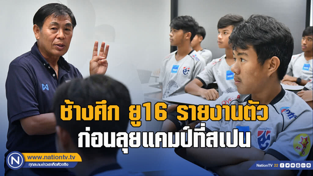 ช้างศึก ยู16 รายงานตัว ก่อนลุยแคมป์ที่สเปน